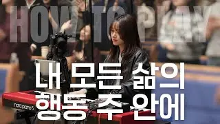 내 모든 삶의 행동 주 안에 (편곡 𝘃𝗲𝗿.) | 권미성 | 반주 𝗛𝗢𝗪 𝗧𝗢 𝗣𝗟𝗔𝗬