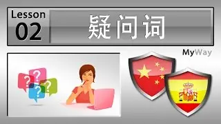 第02课: 疑问词 (学习西班牙语)