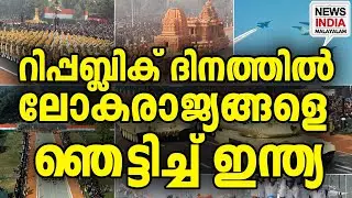 ലോകത്തെ ഞെട്ടിച്ച് ഇന്ത്യ I national news update I NEWS INDIA MALAYALAM