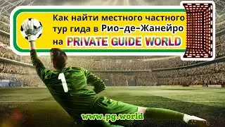 Как найти местного экскурсовода в Рио-де-Жанейро на платформе PRIVATE GUIDE WORLD