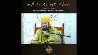جو نیکوں کی صُحْبَت میں رہتا ہے پھر وہ بَد بَخْت نہیں رہتا | سنّی علمی میڈیا
