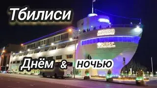 Автопрогулка по Тбилиси днём и ночью в начале января 2026 г.