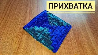 ыдыс ұстағыш, #potholderqazan&ccedil;ı wiea' hamil potholder, потольдер, Topflappen, савлагч, прыхватка