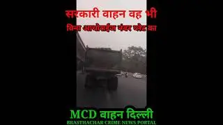 MCD VEHICLE WITHOUT AUTHORISED NUMBERPLATE #live #livestream #short  BRASTHACHAR CRIME NEWS PORTAL