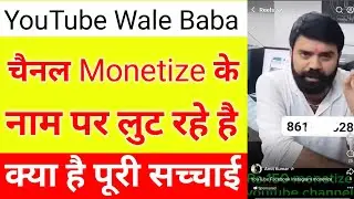 YouTube Wale Baba fraud | YouTube Wale Baba Scam