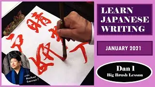 January Calligraphy Lesson - Dan 1  | Learn Japanese Writing 2021