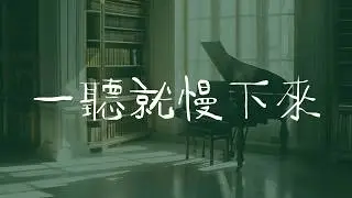 夜晚專用鋼琴音樂｜空氣感小提琴的安靜陪伴｜這裡沒有目的 ｜ Winniryan 钢琴咖啡馆｜在音樂與咖啡之間，留一段安靜