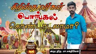 கிறிஸ்துவர்கள் பொங்கல் கொண்டாடலாமா? | Can Christian Celebrate Pongal ? #christiantamilmassage #new 