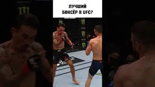 Навыки бокса Макса Холлоуэя 🥊