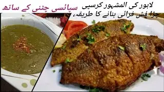 چڑا مچھلی فرائی کرنے کا صحیح طریقہl Fish chutni Recipe l مچھلی کے ساتھ ڈھابوں پہ ملنے والی چٹنی
