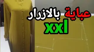 كيفية تفصيل عباية بالازرار  للمبتدئين