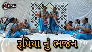 bhajan||રૂપિયા નું ભજન||