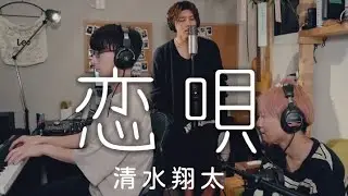 【涙腺崩壊】兄弟が感情込めて歌います「恋唄 / 清水翔太」