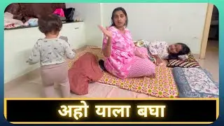 अहो याला बघा | Marathi Vlog 915 |
