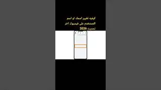 كيفيه تغيير اسمك او اسم المستخدم على فيسبوك اخر تحديث 2026 #smartphone #اهميه #النظافه #اكسبلور #شرح