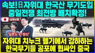 속보!日자위대 한국산 무기도입 중일전쟁 최전방 배치확정! / 자위대 치누크 헬기에서 강하하는 한국무기들 공포에 휩싸인 중국