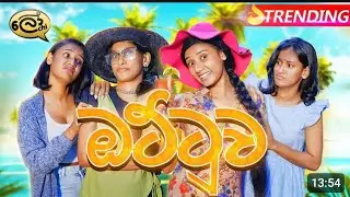 අම්මලා එක්ක ඔට්ටු දානකොට බලාගෙන ලමයි පේනවානෙ  ලමයි 😂😂💔