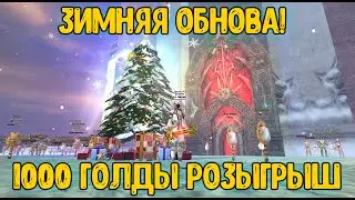ЗИМНИЙ МАРАФОН/ СУНДУКИ/ РОЗЫГРЫШ 1000 ГОЛДЫ / ComeBack PW