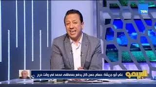علي أبو جريشة: مينقعش نلعب بطريقة واحدة في أمم إفريقيا ومن غير صلاح ومرموش مكناش هنوصل لنصف النهائي