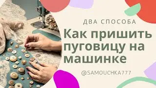 Two Ways to Sew Buttons on a Machine &ndash; Quick and Easy Techniques! - Как пришить пуговицу на машинке