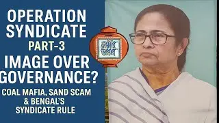 Operation Syndicate Part-3: Image Over Governance? | Coal Mafia, Sand Scam & Bengal&rsquo;s Syndicate Rule