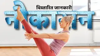 Nokasana yoga | नौकासन योग ।नौकासन की पूरी जानकारी ।हिंदी में brahmyog himalyan | #yogasana #yoga 