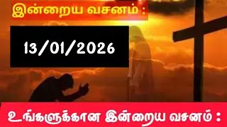 Today Bible Verse in Tamil I Today Bible Verse I Today's Bible Verse I Bible Verse I 13.01.2026