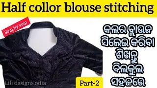 Collar Neck Blouse Stitching Odia | Collar Blouse Stitching Very Easy Method | High Neck Blouse 