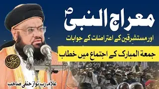 Mulana Rabnawaz Hanfi Sb || Meraj Un Nabi s.a.w || 16-01-2026 | خطبہ جمعۃ المبارک 