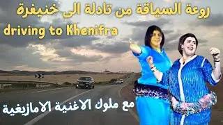 اجمل اغاني ملوك الاغنية الامازيغية استمتع بروعة الطريق بين تادلة وخنيفرة travel to khenifra #travel