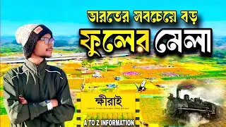 Khirai Flower Garden 2026 | Khirai One Day Trip From Kolkata | Khirai flower Garden 2025 | Khirai 