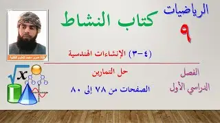 الرياضيات - التاسع الفصل الأول | كتاب النشاط -حل تمارين (4-3)الإنشاءات الهندسية الصفحات من 78 إلى 80