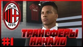 FIFA 20 | КАРЬЕРА ЗА МИЛАН #1 | ТРАНСФЕРЫ | НАЧАЛО