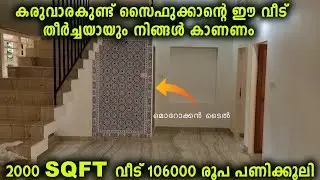 ഈ വീട് കണ്ടാൽ പിന്നെ ഒരിക്കലും മാർബിൾ അല്ലാതെ വീട്ടിൽ വിരിക്കില്ല #karuvarakundu #marble #toscana