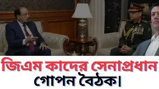 What happened during the meeting between the Army Chief and GM Quader? Know the details | Bd Army...
