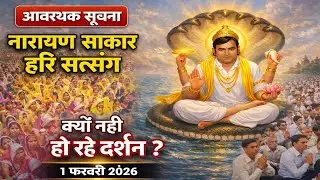 1 February 2026 सत्संग आवश्यक सूचना | क्यों नहीं हो रहे नारायण साकार हरि के दर्शन | सत्य अमर कथा