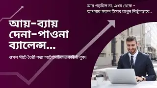 আয়-ব্যায়-দেনা-পাওনা-ব্যালেন্স এর অটোমেটিক গুগলসীট। Personal Accounting Software  (Google Sheet) ।