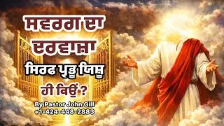 ਸਵਰਗ ਦਾ ਦਰਵਾਜ਼ਾ ਸਿਰਫ ਪ੍ਰਭੂ ਯਿਸ਼ੂ ਮਸੀਹ ਹੀ ਕਿਉਂ  ? || By Pastor John Gill 