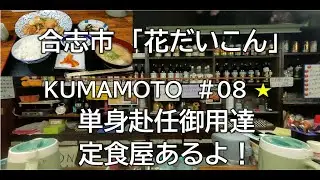 熊本グルメ#8（花だいこん）合志市