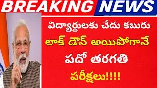 Ap 10th exams latest news 2020|ts 10th exams latest news 2020|bhuwantv