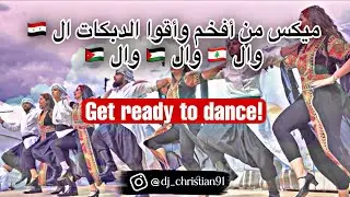 Mix Dabkeh 2024 Dj Christian ميكس أقوا الدبكات شي نار 🔥 #2024 #syria #lebanon #phalastine #jordan