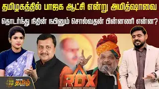RDX | தமிழகத்தில் பாஜக ஆட்சி என்று அமித்ஷாவை தொடர்ந்து நிதின் நபினும் சொல்வதன் பின்னணி என்ன?