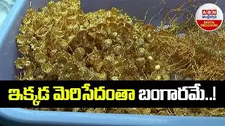 Rold Gold Jewellery: ఇక్కడ మెరిసేదంతా బంగారమే..! || ABN Digital