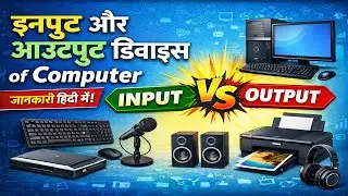 What is Input and Output Devices of Computer in Hindi