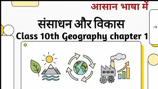 संसाधन और विकास | Sansadhan or vikas | Class 10th geography chapter 1| NCERT Book in Hindi 
