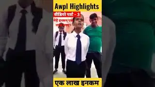 मेरी Income एक लाख रुपए |#awpl#viral#shorts#viralvideo#youtubeshorts#india