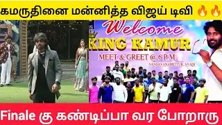 🥳🔥 கமருதீன் Finaleகு வர்றாரு ...🥳🥳🥳 #biggbosstamil9 #biggbosstamil #bb9tamil #bbtamil9 