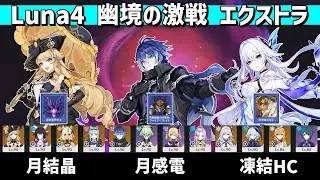 【原神】Luna4 幽境の激戦 エクストラ 星4武器のみ ナヴィア(月結晶)&フリンズ(月感電)&スカーク(凍結HC) 【Genshin Impact】【Tumult Subduer】