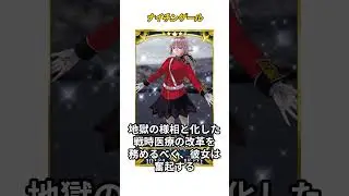 【1分で分かるFGO】ナイチンゲール② / 生前解説