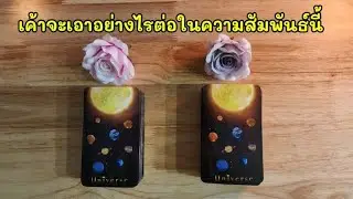 Pick a card เค้าจะเอาอย่างไรต่อในความสัมพันธ์นี้